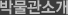 박물관소개