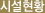 시설현황