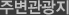 주변관광지