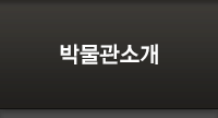 박물관소개