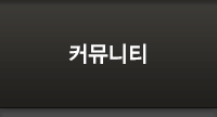 커뮤니티