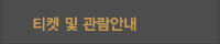 티켓 및 관람안내