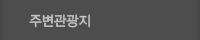 주변관광지
