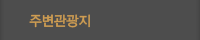 주변관광지