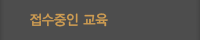 접수중인 교육