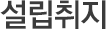 설립취지
