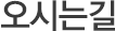 오시는길