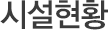 시설현황