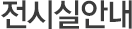 전시실안내