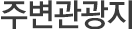 주변관광지